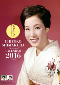 ２０１６年島倉千代子メモリアルカレンダー　表紙