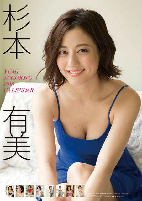 ２０１６年杉本有美カレンダー　表紙