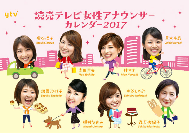 ２０１７年卓上 読売テレビ女性アナウンサーカレンダー　表紙