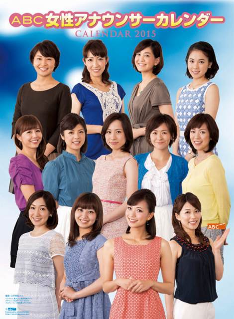 ２０１５年ABC女性アナウンサーカレンダー　表紙